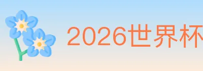 2026世界杯投注入口 logo
